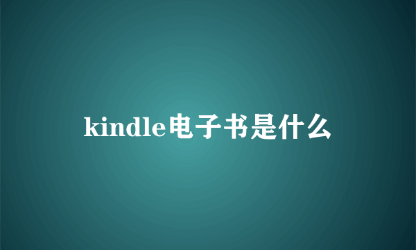 kindle电子书是什么