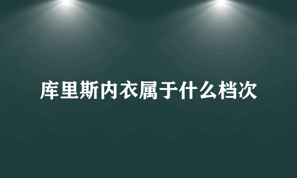 库里斯内衣属于什么档次