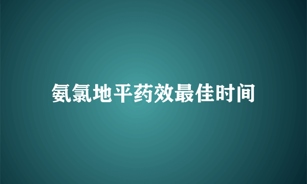 氨氯地平药效最佳时间