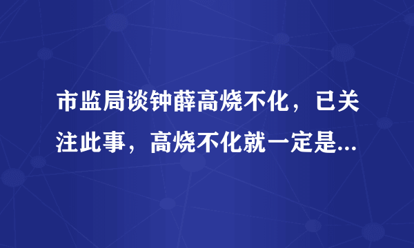 市监局谈钟薛高烧不化，已关注此事，高烧不化就一定是有问题吗？