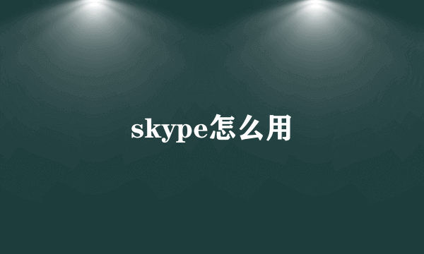 skype怎么用