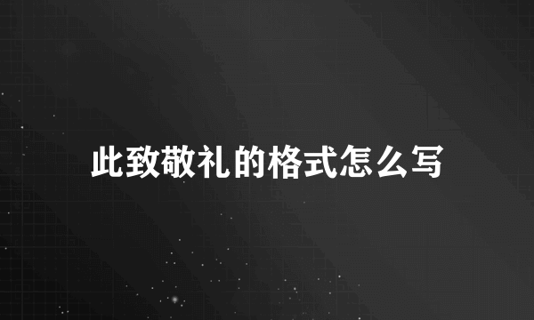 此致敬礼的格式怎么写