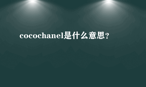 cocochanel是什么意思？