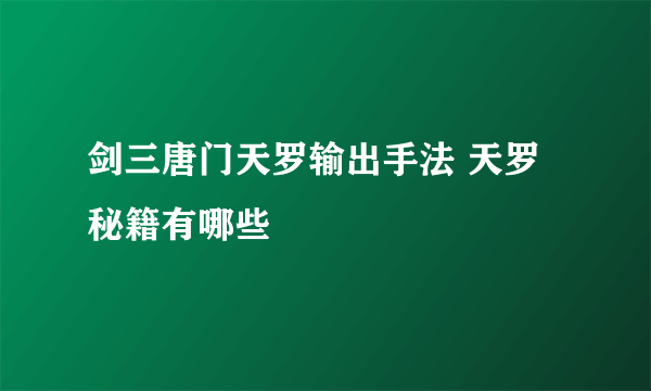 剑三唐门天罗输出手法 天罗秘籍有哪些