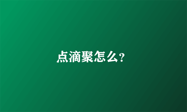 点滴聚怎么？