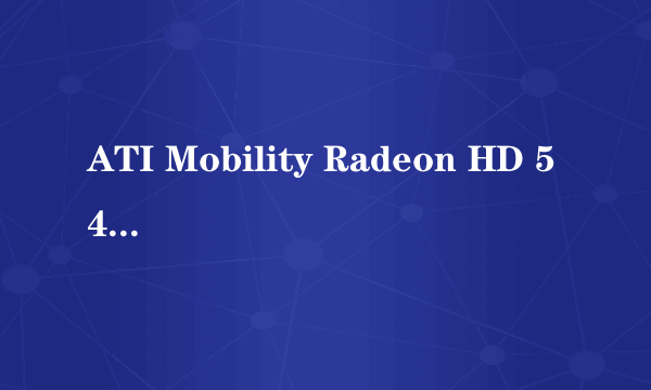 ATI Mobility Radeon HD 545v是属于高端显卡还是低端显卡？