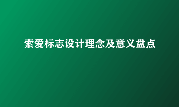 索爱标志设计理念及意义盘点