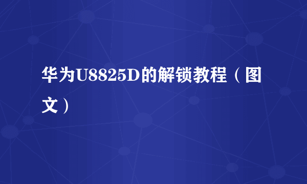 华为U8825D的解锁教程（图文）