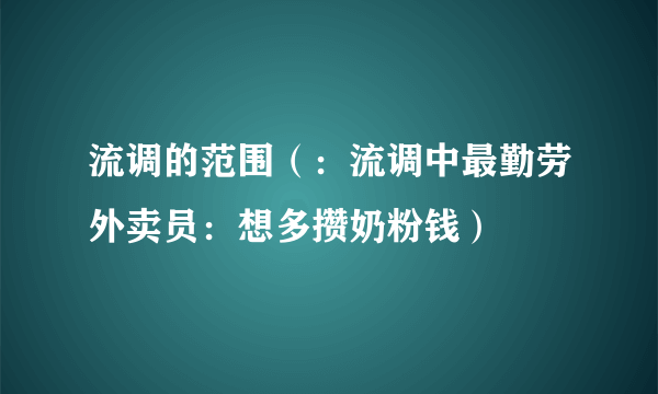 流调的范围（：流调中最勤劳外卖员：想多攒奶粉钱）