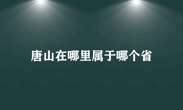 唐山在哪里属于哪个省