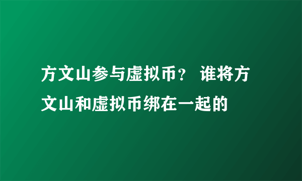 方文山参与虚拟币？ 谁将方文山和虚拟币绑在一起的