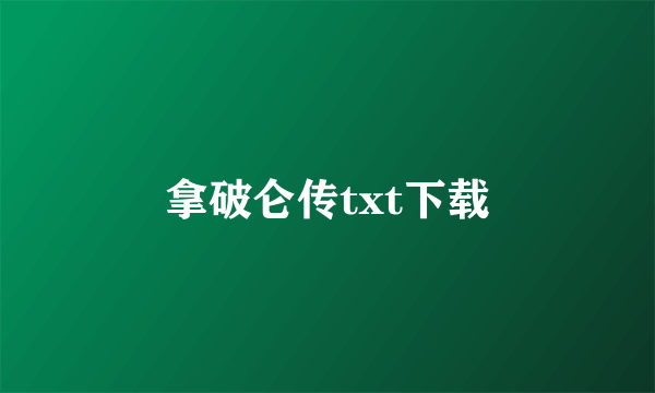 拿破仑传txt下载