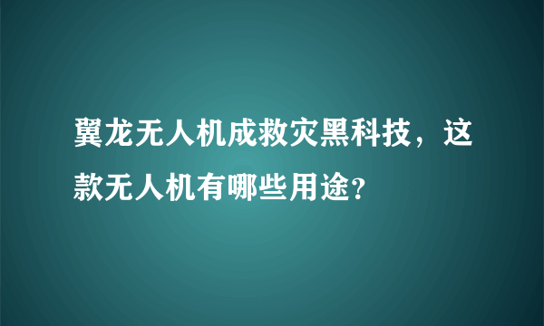 翼龙无人机成救灾黑科技，这款无人机有哪些用途？