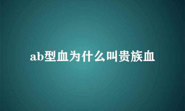 ab型血为什么叫贵族血