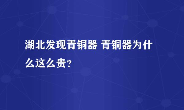 湖北发现青铜器 青铜器为什么这么贵？