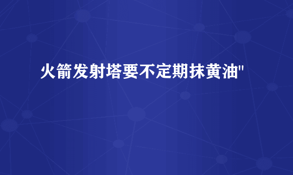 火箭发射塔要不定期抹黄油