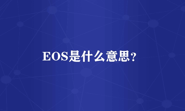 EOS是什么意思？