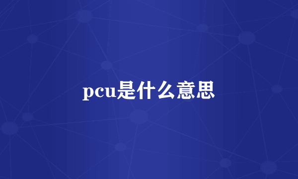 pcu是什么意思