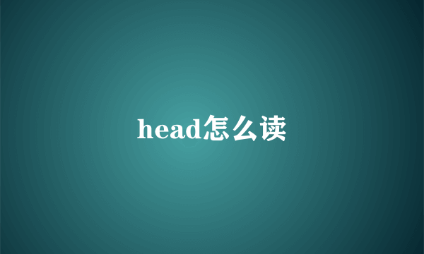 head怎么读