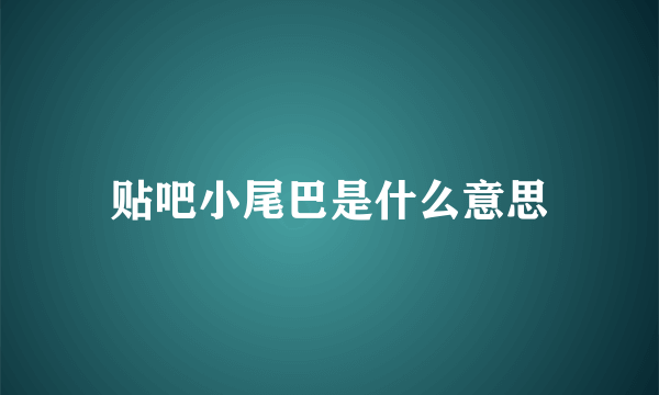 贴吧小尾巴是什么意思