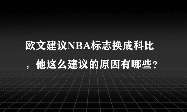 欧文建议NBA标志换成科比，他这么建议的原因有哪些？