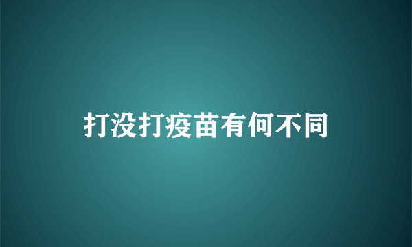 打没打疫苗有何不同