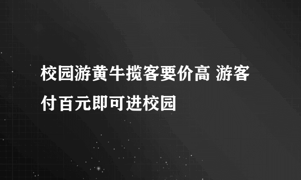 校园游黄牛揽客要价高 游客付百元即可进校园