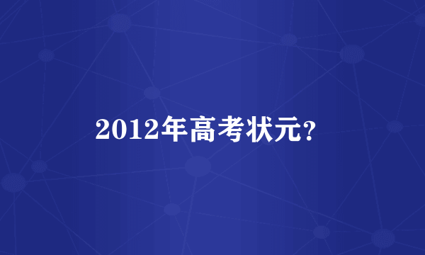 2012年高考状元？