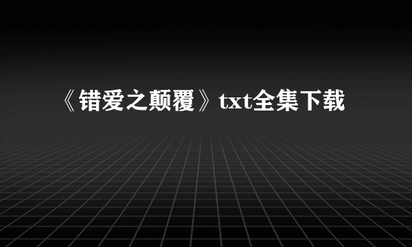 《错爱之颠覆》txt全集下载