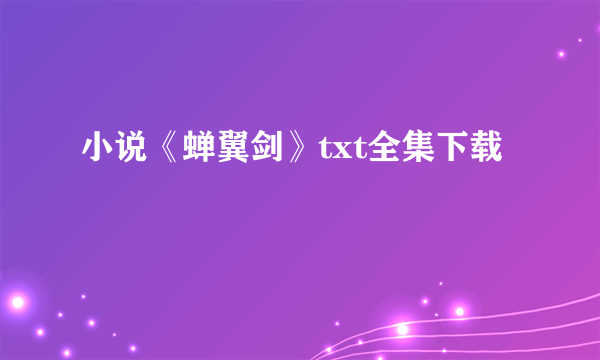 小说《蝉翼剑》txt全集下载