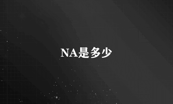 NA是多少