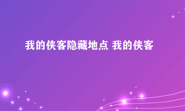 我的侠客隐藏地点 我的侠客