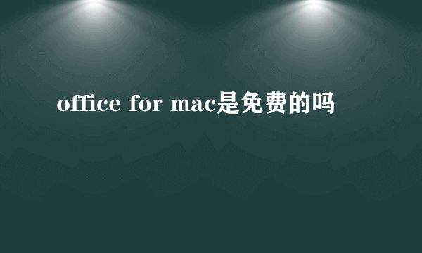 office for mac是免费的吗