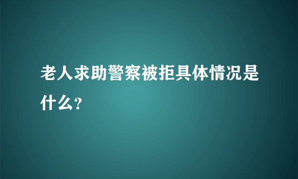 老人求助警察被拒具体情况是什么？