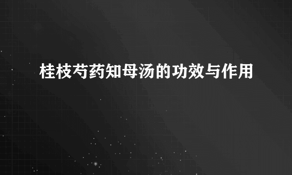 桂枝芍药知母汤的功效与作用