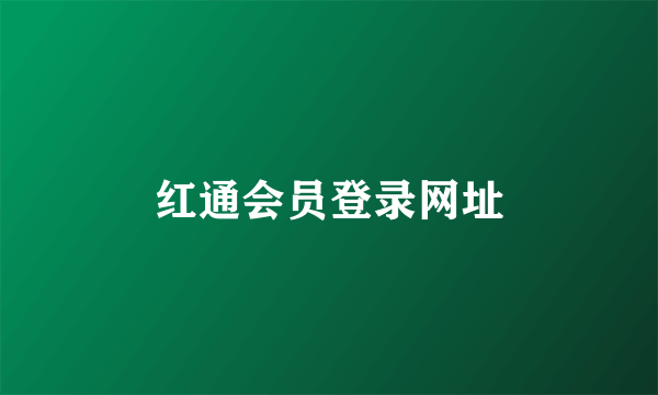 红通会员登录网址