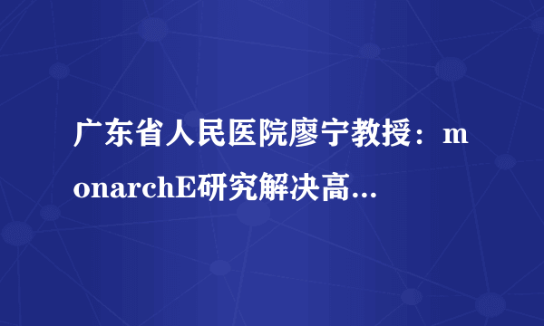 广东省人民医院廖宁教授：monarchE研究解决高危复发问题