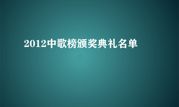 2012中歌榜颁奖典礼名单