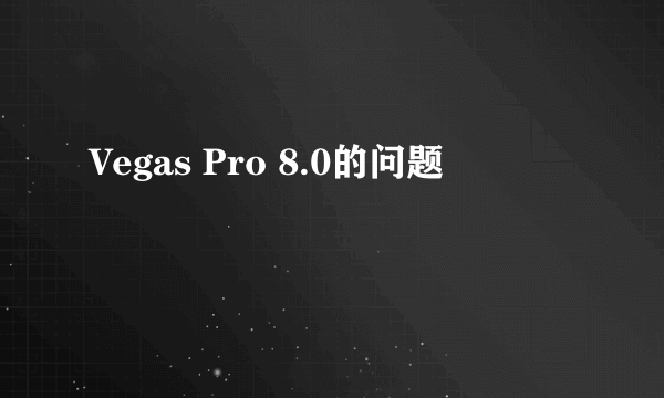 Vegas Pro 8.0的问题