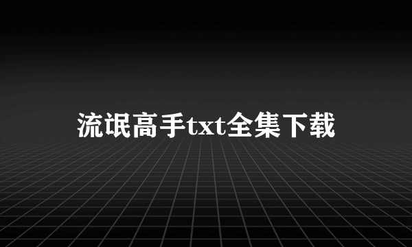 流氓高手txt全集下载