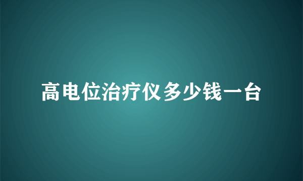 高电位治疗仪多少钱一台