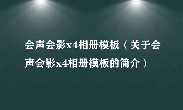 会声会影x4相册模板（关于会声会影x4相册模板的简介）