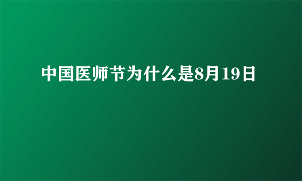 中国医师节为什么是8月19日