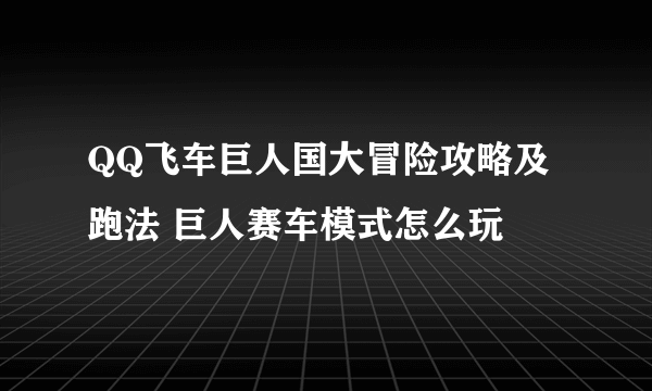 QQ飞车巨人国大冒险攻略及跑法 巨人赛车模式怎么玩