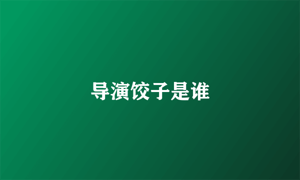 导演饺子是谁