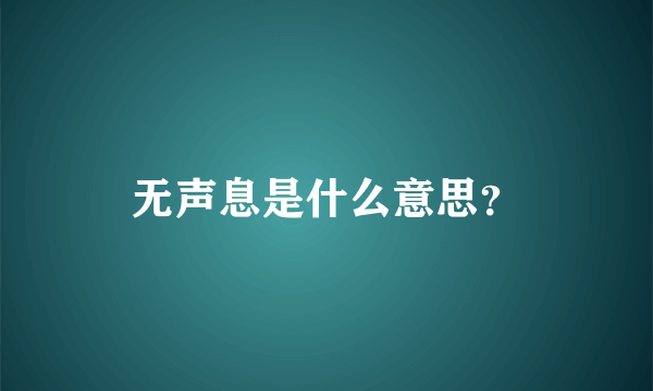 无声息是什么意思？