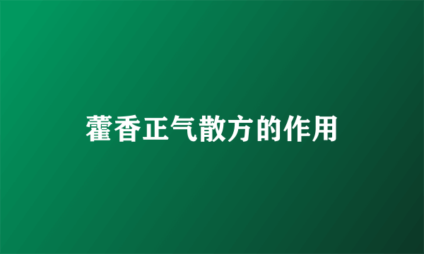 藿香正气散方的作用