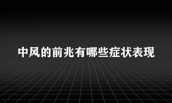 中风的前兆有哪些症状表现