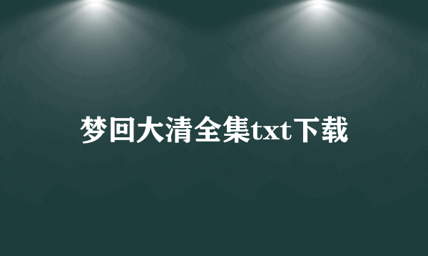 梦回大清全集txt下载