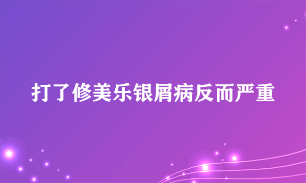 打了修美乐银屑病反而严重